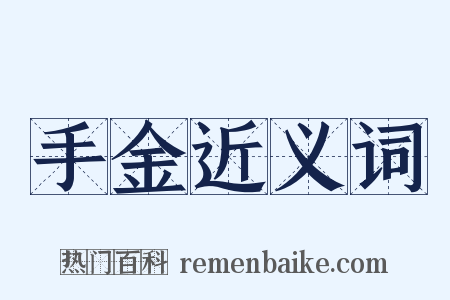 手金近义词是什么意思的图片